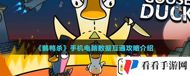 鹅鸭杀手机电脑数据互通吗手机电脑数据互通介绍