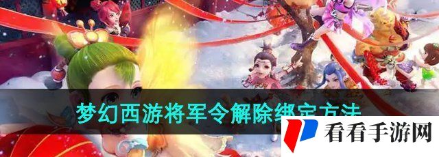 《梦幻西游》将军令解除绑定方法