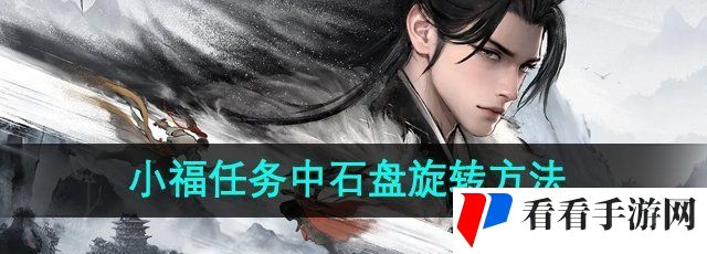 《墨剑江湖》小福任务中石盘旋转方法