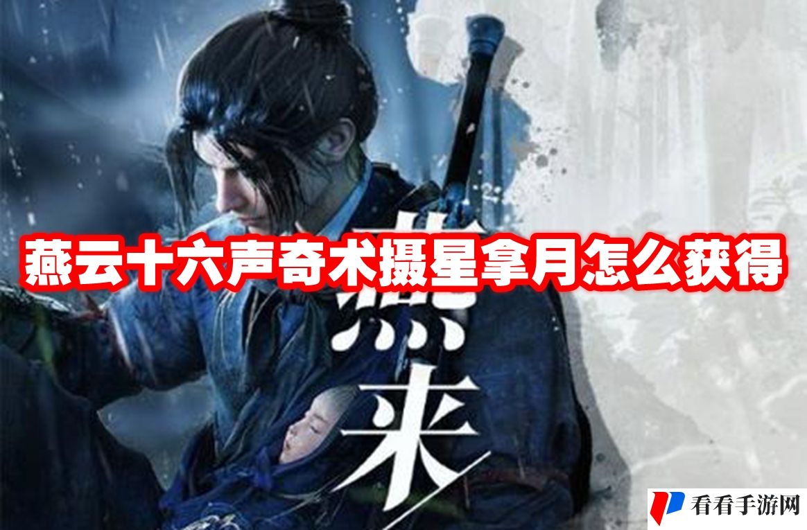 燕云十六声奇术摄星拿月怎么获得