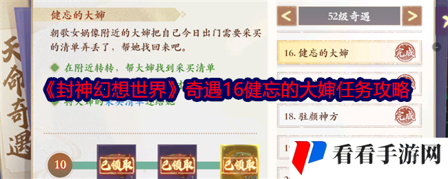 《封神幻想世界》奇遇16健忘的大婶任务攻略