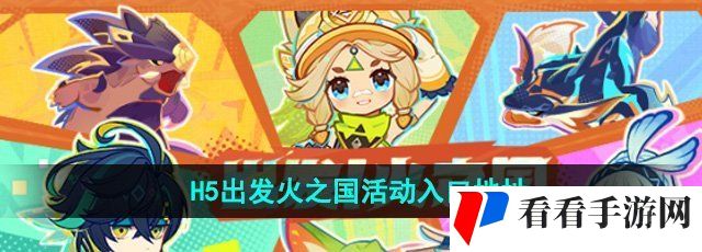 《原神》H5出发火之国活动入口地址