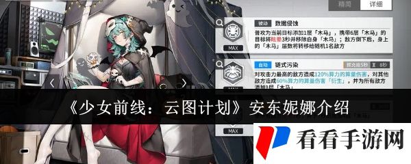 《少女前线：云图计划》安东妮娜介绍