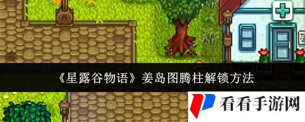 《星露谷物语》姜岛图腾柱解锁方法