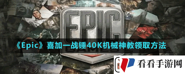 Epic喜加一战锤40K机械神教怎么免费领