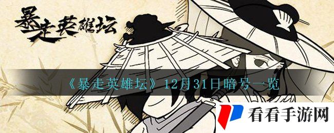 《暴走英雄坛》12月31日暗号一览