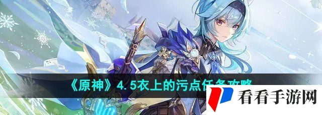 《原神》4.5衣上的污点任务攻略