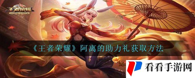 《王者荣耀》阿离的助力礼获取方法