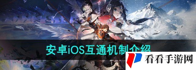 《新月同行》安卓iOS互通机制介绍