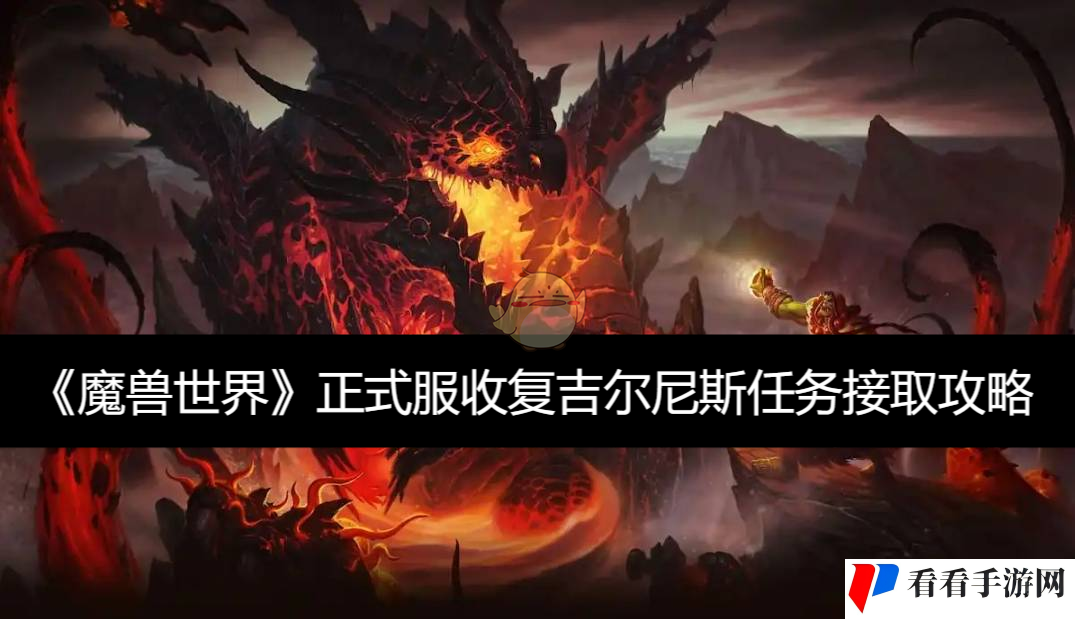 《魔兽世界》正式服收复吉尔尼斯任务接取攻略