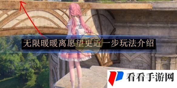 《无限暖暖》离愿望更近一步玩法介绍