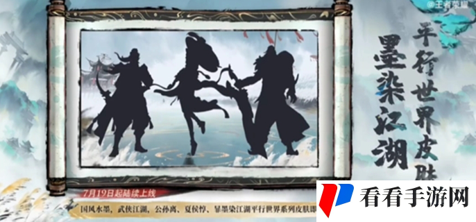 《王者荣耀》墨染江湖系列皮肤有谁