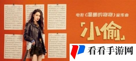 电影温暖的抱抱宣传曲《小偷》MV欣赏