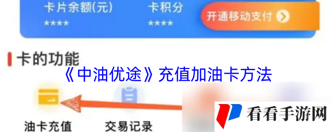 《中油优途》充值加油卡方法