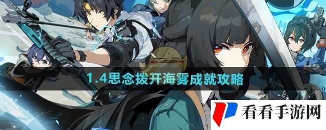 《绝区零》1.4思念拨开海雾成就攻略