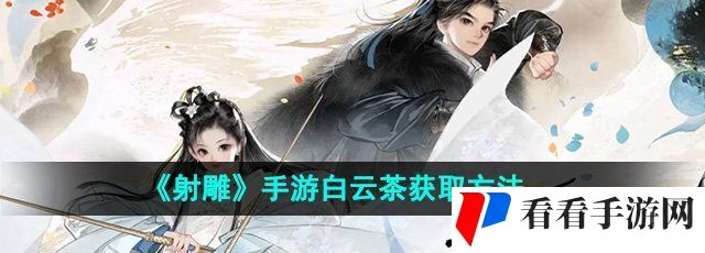 《射雕》手游白云茶获取方法