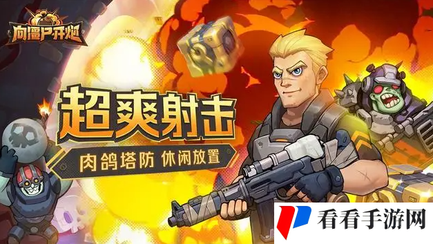 《向僵尸开炮》装备升品方法攻略
