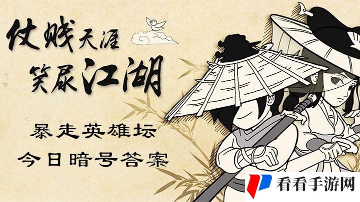 《暴走英雄坛》12月31日暗号一览