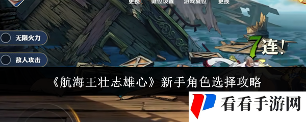 《航海王壮志雄心》新手角色选择攻略