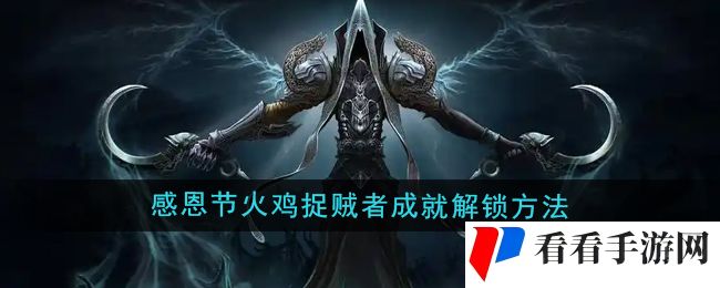 《魔兽世界》火鸡捉贼者成就解锁方法