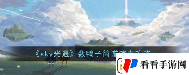 sky光遇数鸭子简谱演奏攻略