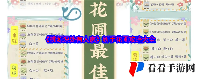 《桃源深处有人家》新手花圃攻略大全