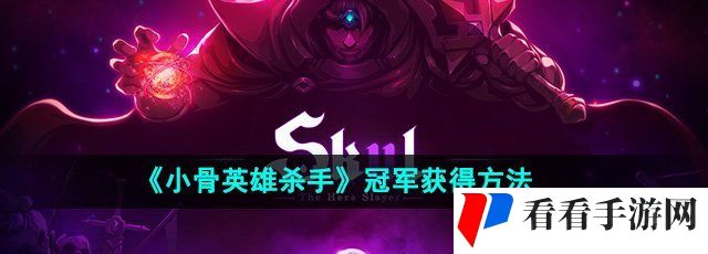《小骨英雄杀手》冠军获得方法