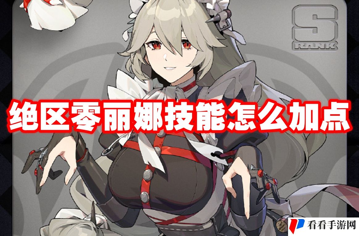 绝区零丽娜技能怎么加点