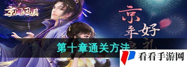《京门风月》第十章通关方法