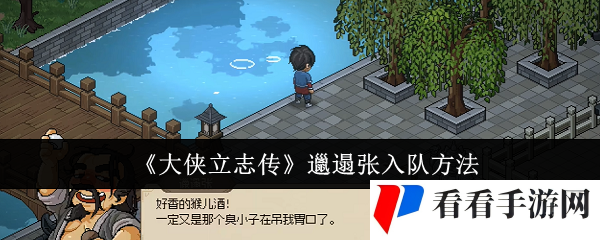 《大侠立志传》邋遢张入队方法