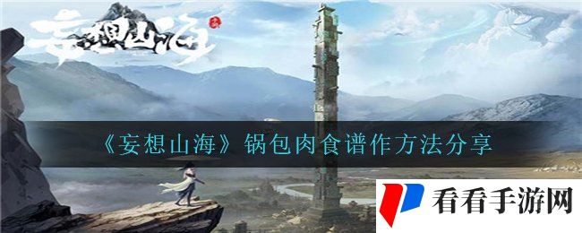 《妄想山海》锅包肉食谱作方法分享