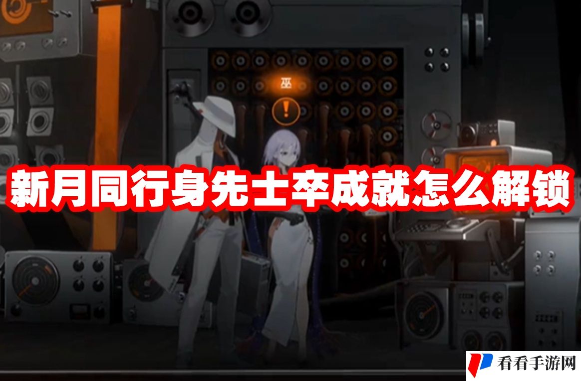 新月同行身先士卒成就怎么解锁