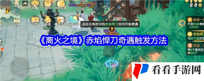 《离火之境》赤焰悍刀奇遇触发方法