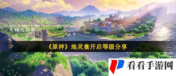 《原神》地灵龛开启等级分享