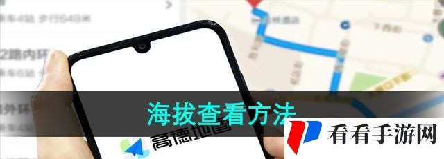 《高德地图》海拔查看方法
