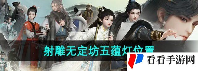 《射雕》无定坊五蕴灯位置