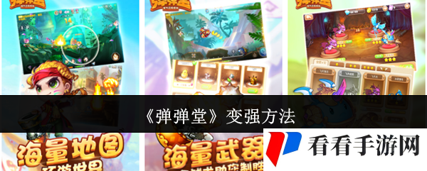 《弹弹堂》变强方法