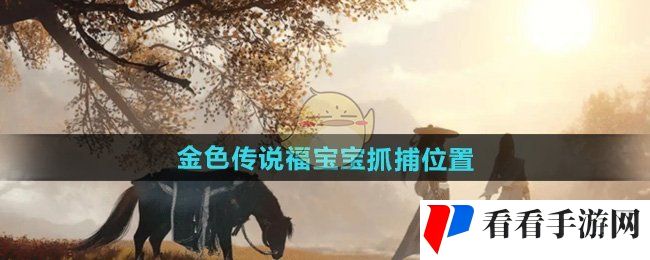 《逆水寒手游》金色传说福宝宝抓捕位置