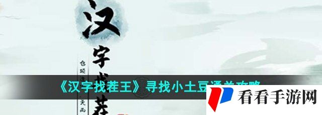 《汉字找茬王》寻找小土豆通关攻略