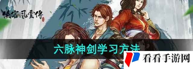 《侠客风云传》六脉神剑学习方法