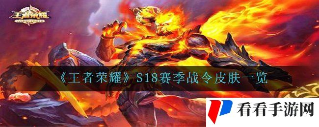 《王者荣耀》S18赛季战令皮肤一览