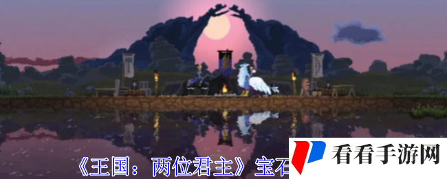 《王国：两位君主》宝石获取方法