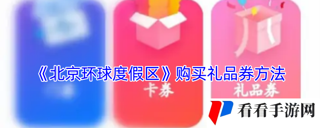 《北京环球度假区》购买礼品券方法
