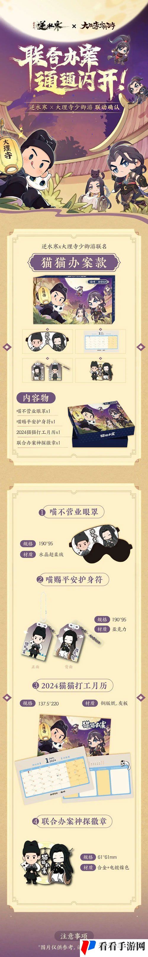 《逆水寒手游》大理寺少卿游联动物品介绍
