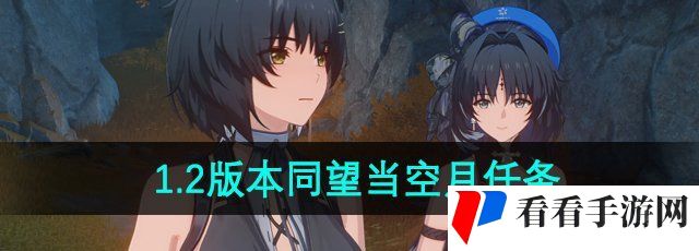 《鸣潮》1.2版本同望当空月任务攻略