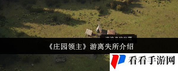 《庄园领主》游离失所介绍