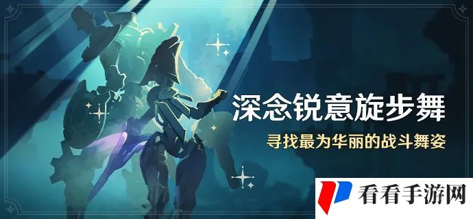 原神深念锐意旋步舞活动攻略 深念锐意旋步舞活动玩法介绍图片1