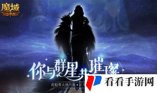 《魔域口袋版》花魁赛悄然绽放 来PICK你的心动嘉宾