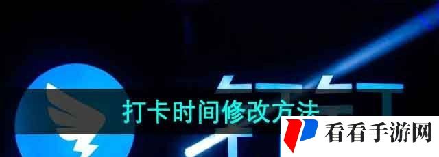 《钉钉》打卡时间修改方法
