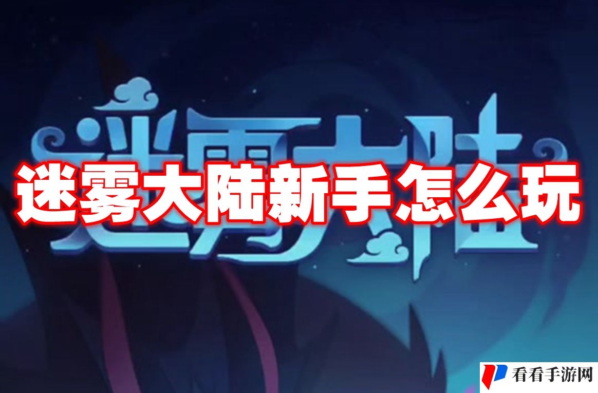 迷雾大陆新手怎么玩